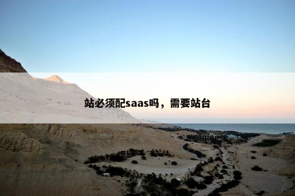 站必须配saas吗，需要站台