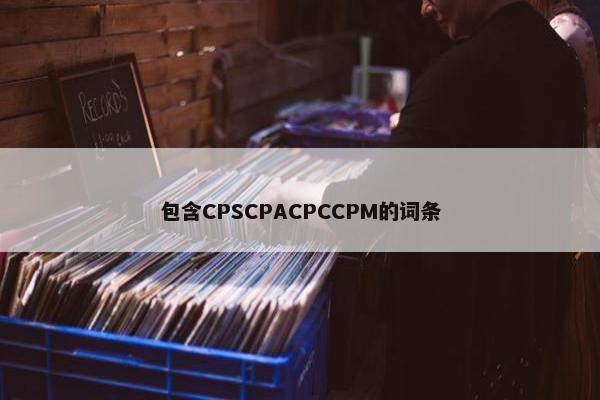包含CPSCPACPCCPM的词条