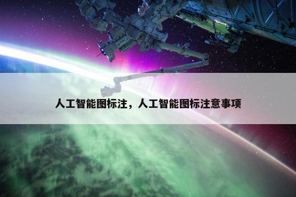 人工智能图标注，人工智能图标注意事项
