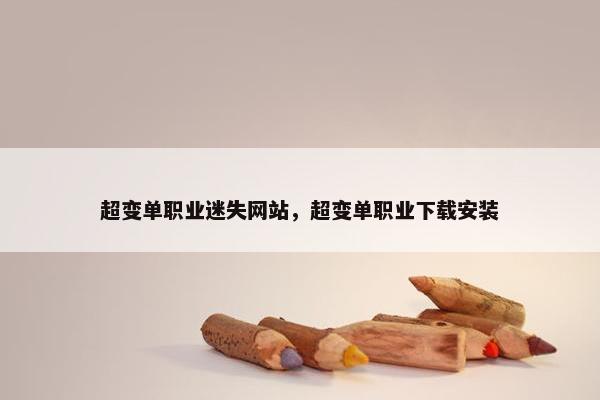 超变单职业迷失网站，超变单职业下载安装
