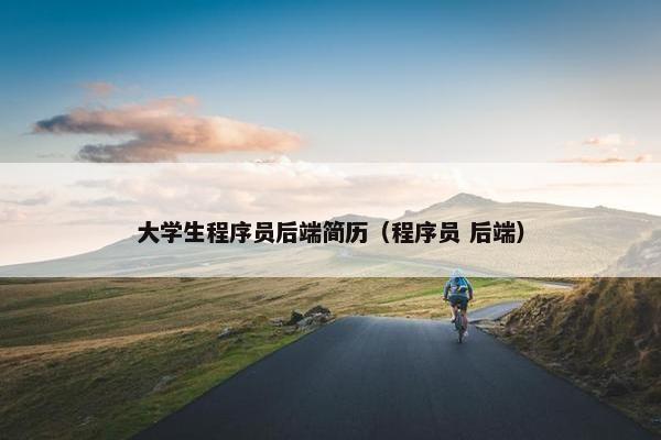 大学生程序员后端简历（程序员 后端）
