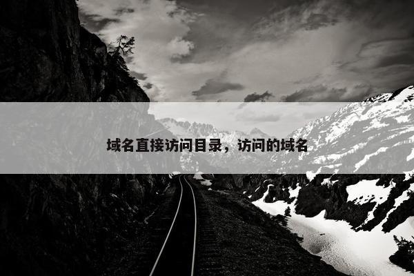 域名直接访问目录，访问的域名