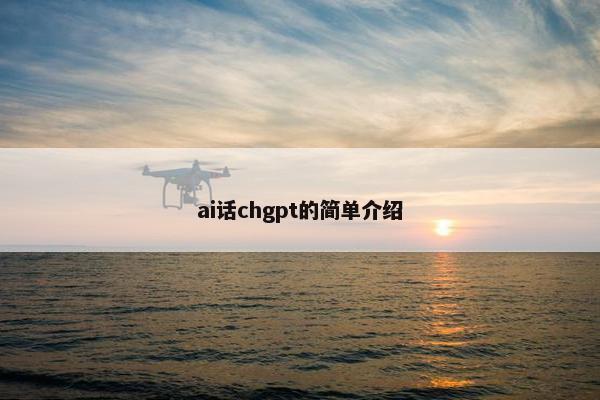 ai话chgpt的简单介绍