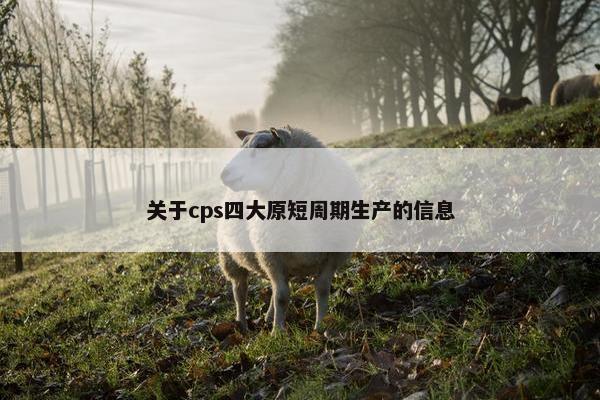 关于cps四大原短周期生产的信息