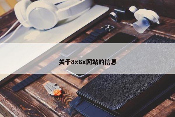 关于8x8x网站的信息