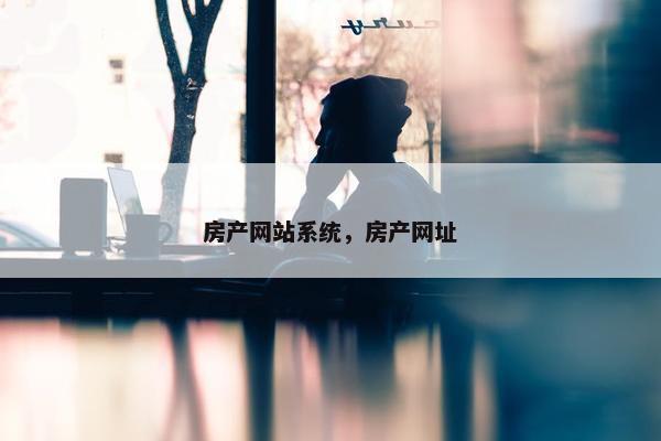 房产网站系统，房产网址