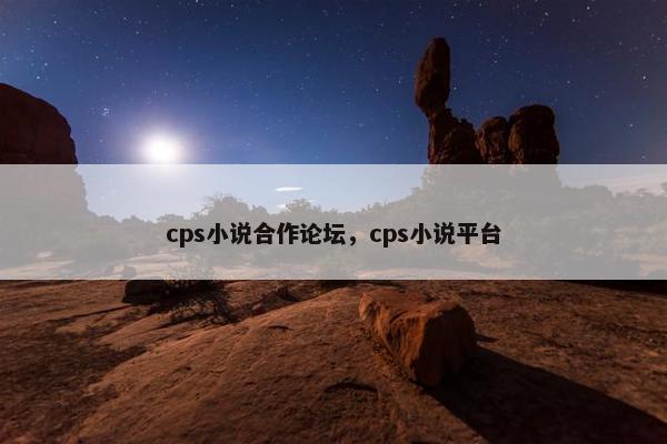 cps小说合作论坛，cps小说平台