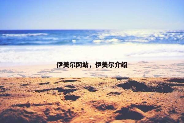 伊美尔网站，伊美尔介绍