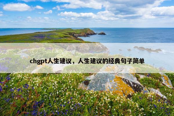 chgpt人生建议，人生建议的经典句子简单