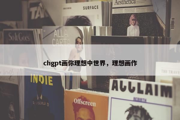 chgpt画你理想中世界，理想画作