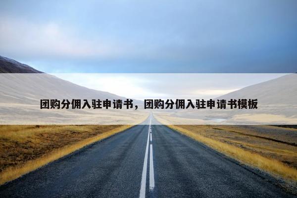 团购分佣入驻申请书，团购分佣入驻申请书模板