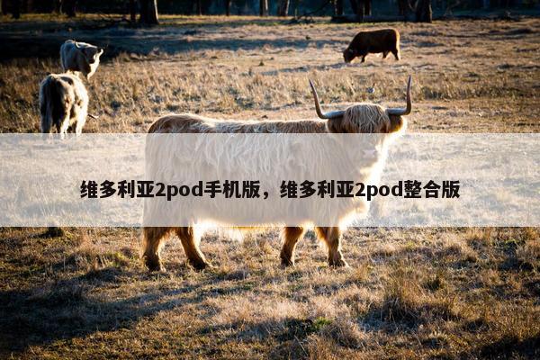 维多利亚2pod手机版，维多利亚2pod整合版
