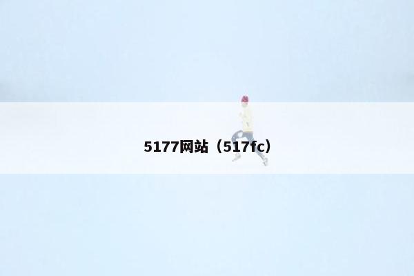 5177网站（517fc）