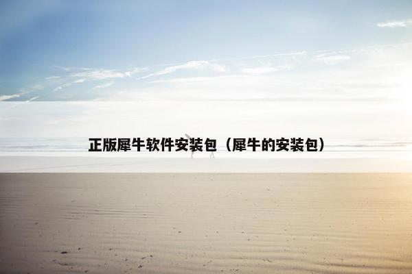 正版犀牛软件安装包（犀牛的安装包）