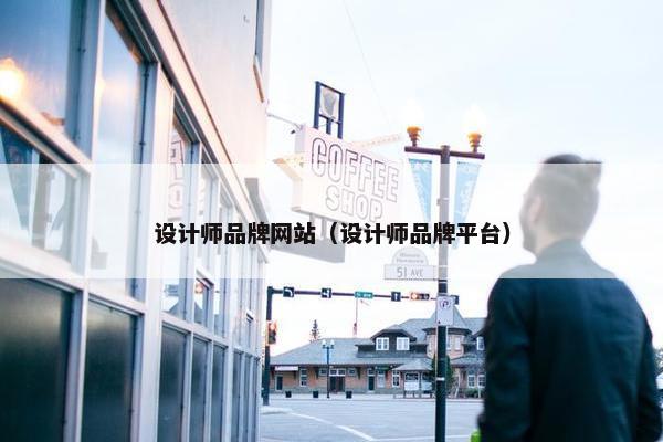 设计师品牌网站（设计师品牌平台）