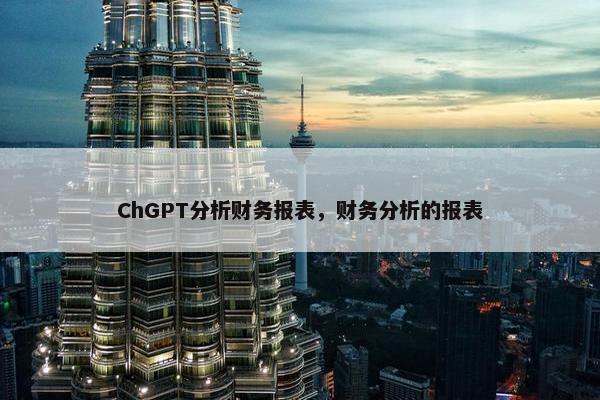 ChGPT分析财务报表，财务分析的报表