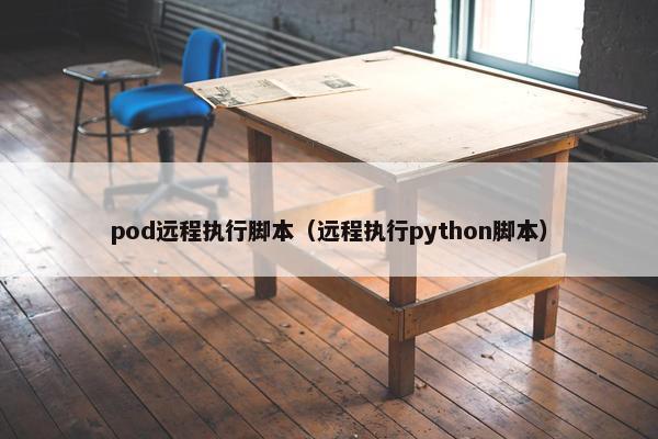 pod远程执行脚本（远程执行python脚本）