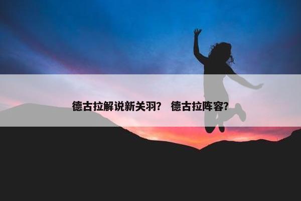 德古拉解说新关羽？ 德古拉阵容？