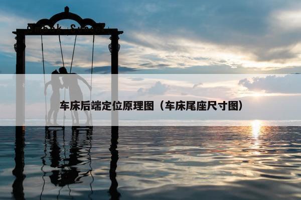 车床后端定位原理图（车床尾座尺寸图）
