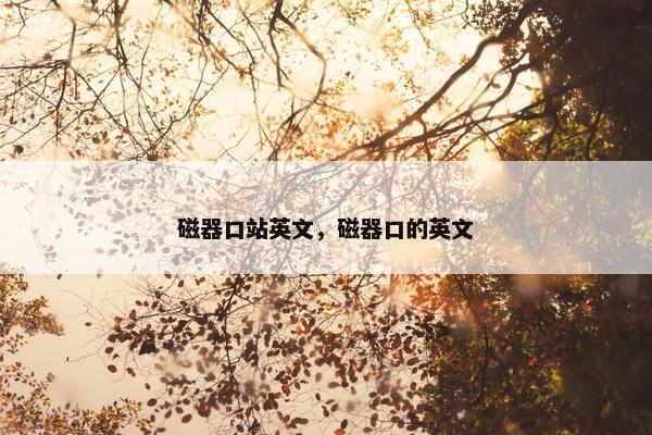 磁器口站英文，磁器口的英文