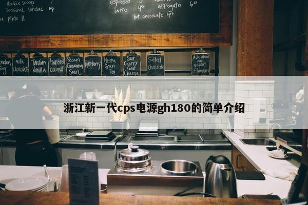 浙江新一代cps电源gh180的简单介绍