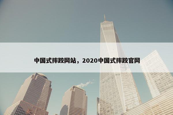 中国式摔跤网站，2020中国式摔跤官网