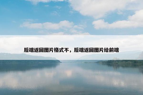 后端返回图片格式不，后端返回图片给前端