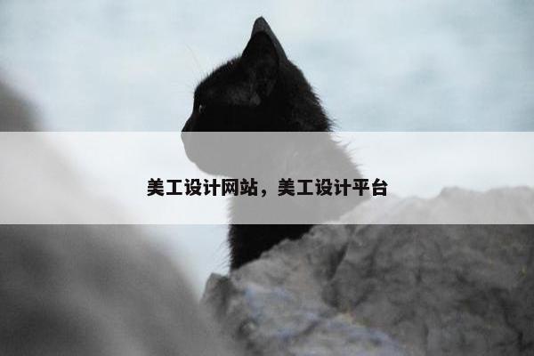 美工设计网站，美工设计平台