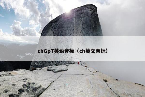 chGpT英语音标（ch英文音标）