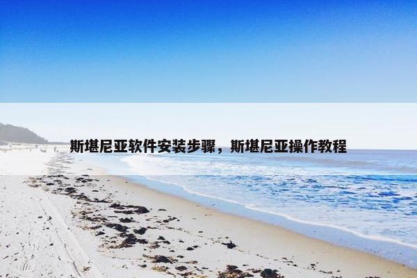斯堪尼亚软件安装步骤，斯堪尼亚操作教程