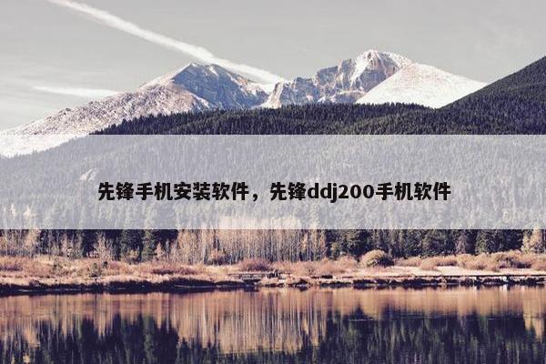 先锋手机安装软件，先锋ddj200手机软件