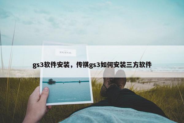 gs3软件安装，传祺gs3如何安装三方软件