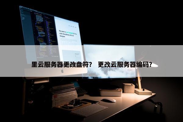 里云服务器更改盘符？ 更改云服务器编码？