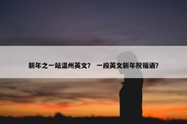 新年之一站温州英文？ 一段英文新年祝福语？