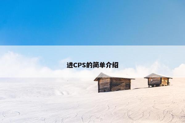 进CPS的简单介绍