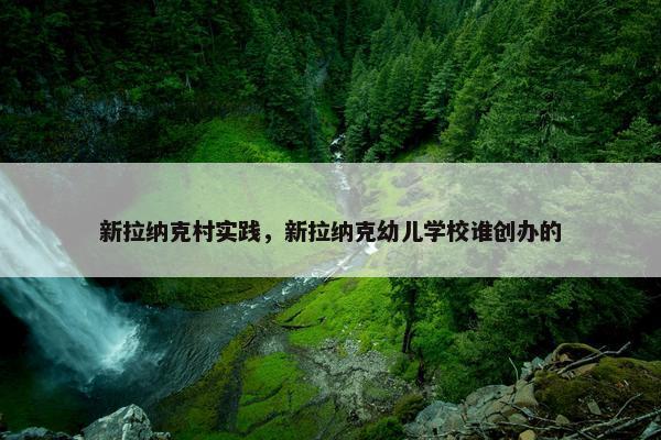 新拉纳克村实践，新拉纳克幼儿学校谁创办的