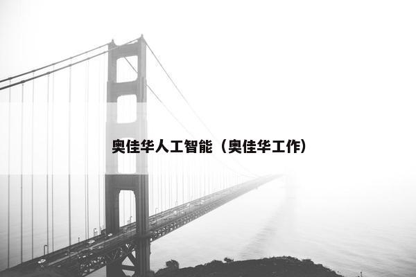 奥佳华人工智能（奥佳华工作）
