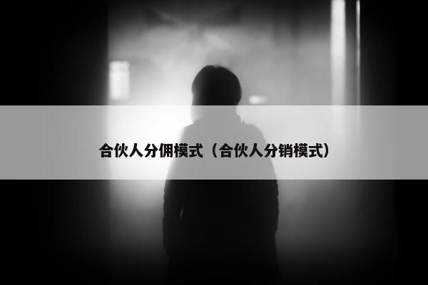 合伙人分佣模式（合伙人分销模式）