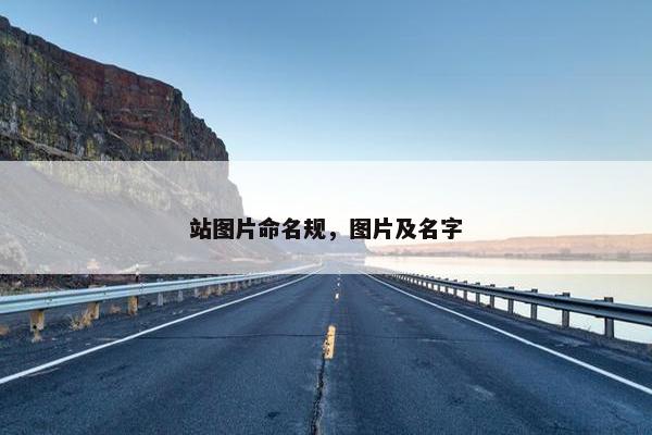 站图片命名规，图片及名字