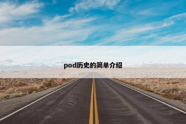 pod历史的简单介绍