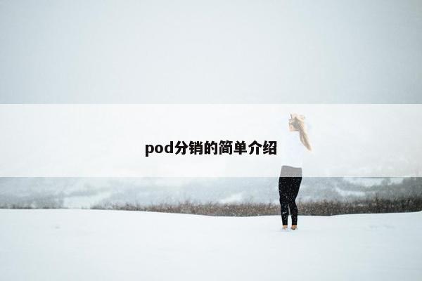 pod分销的简单介绍