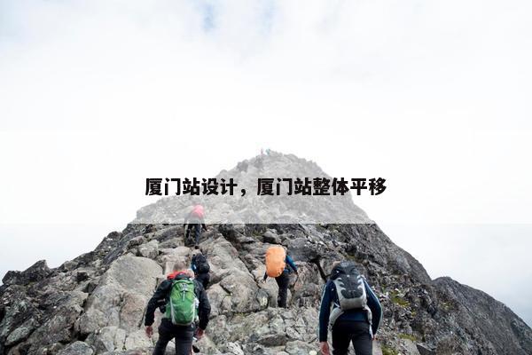 厦门站设计，厦门站整体平移