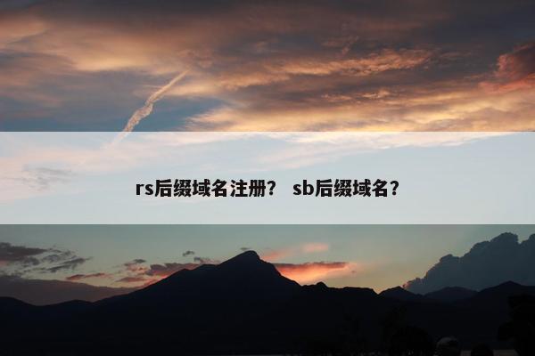 rs后缀域名注册？ sb后缀域名？