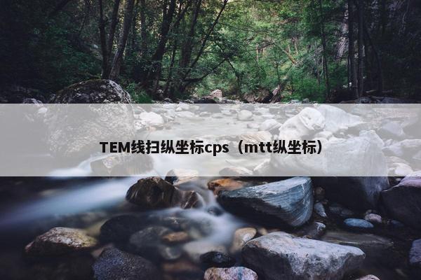 TEM线扫纵坐标cps（mtt纵坐标）