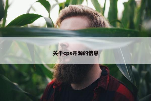 关于cps开源的信息