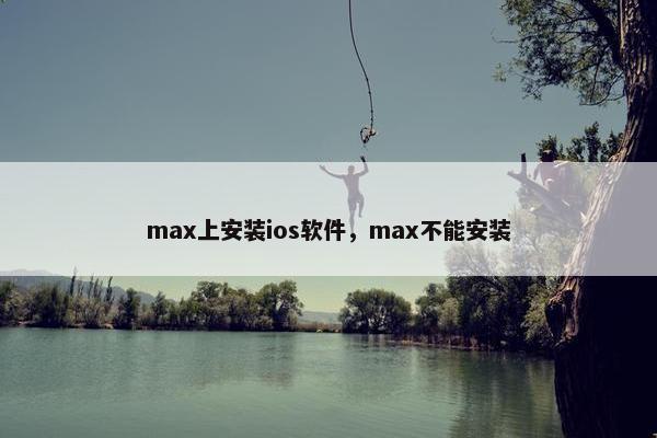 max上安装ios软件，max不能安装