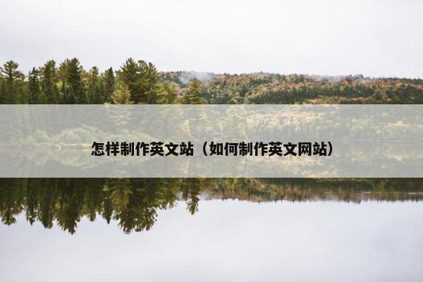 怎样制作英文站（如何制作英文网站）