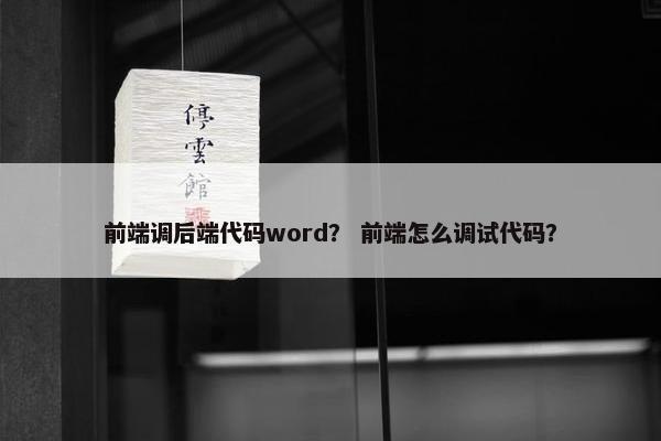 前端调后端代码word？ 前端怎么调试代码？