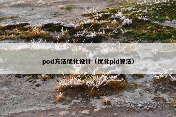 pod方法优化设计（优化pid算法）