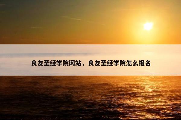 良友圣经学院网站，良友圣经学院怎么报名